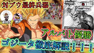 ブウ5回超えでアルバト優勝】対ブウ最終兵器！ゴジータ徹底解説