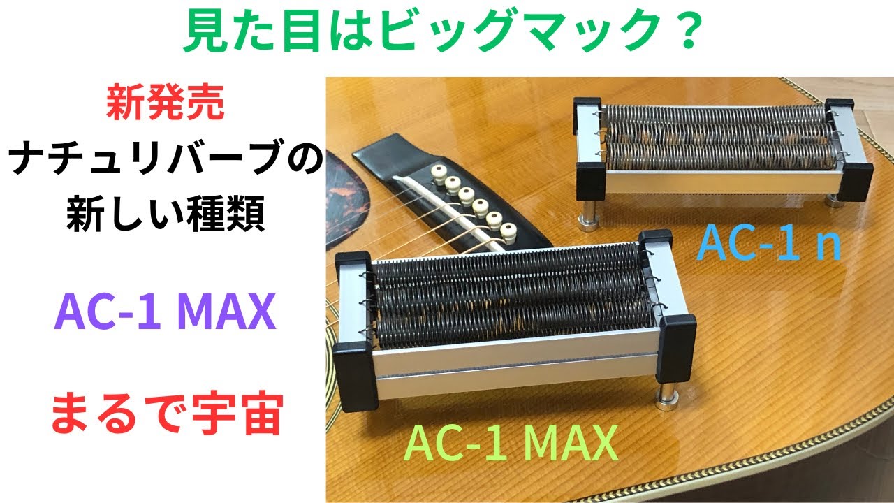 新発売！ナチュリバーブの新しい種類 AC-1 MAXを弾いてみた！AC-1nとの