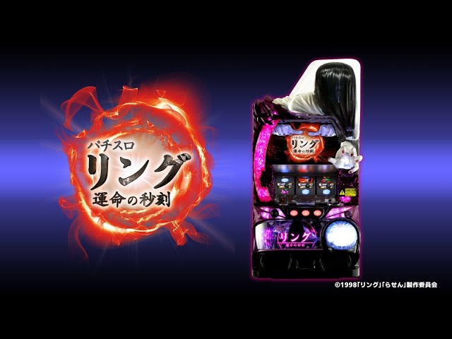 スロット | 商品紹介動画】パチスロ リング 運命の秒刻《藤商事公式