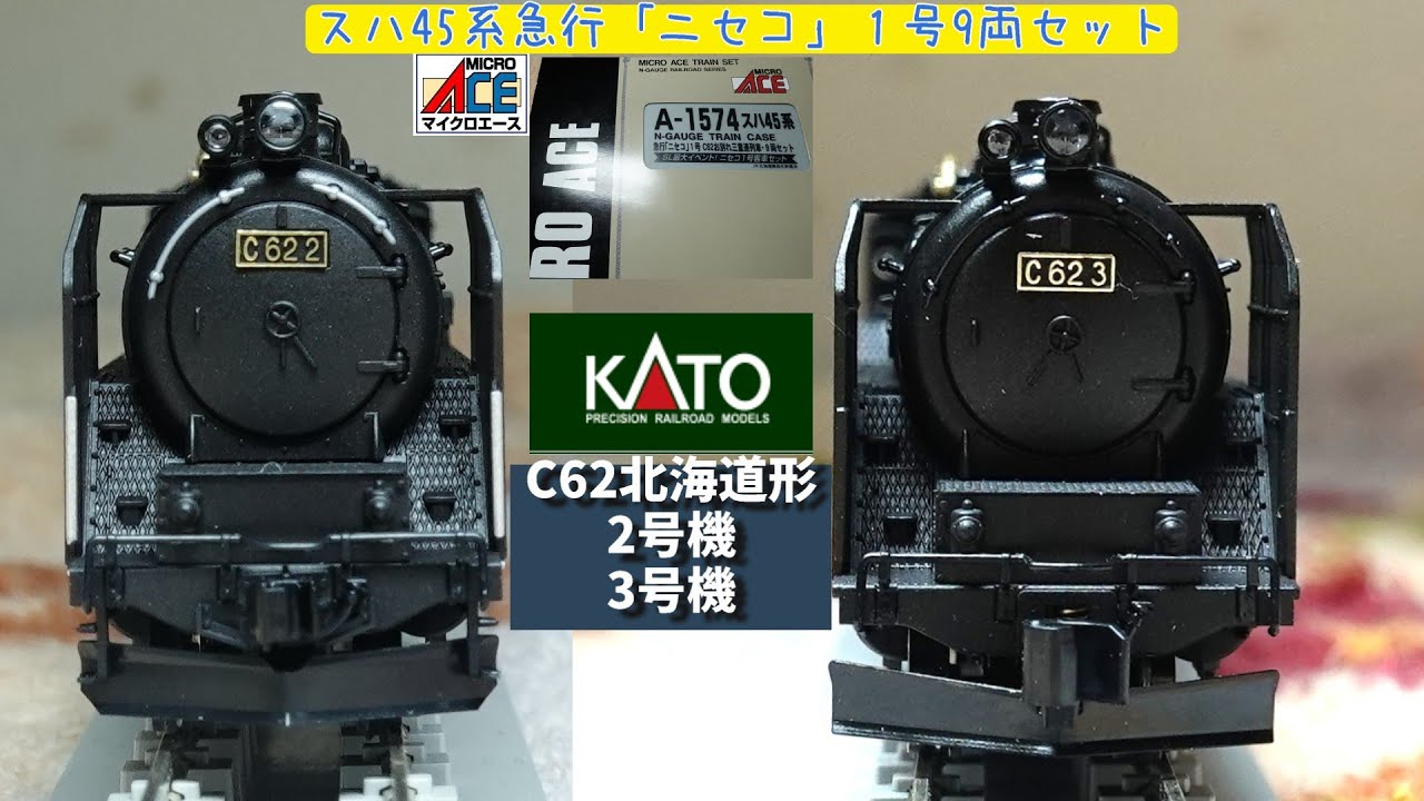 KATO：C62北海道形【2号機・3号機】 マイクロエース： 国鉄 スハ45系