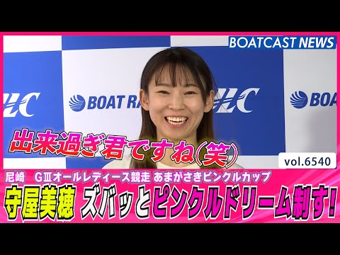 守屋美穂 ズバッと展開ついてピンクルドリーム制する！│BOATCAST NEWS