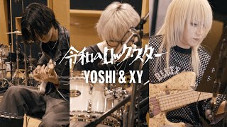 YOSHI & XY「令和のロックスター(R.I.P.)」(Official Music Video
