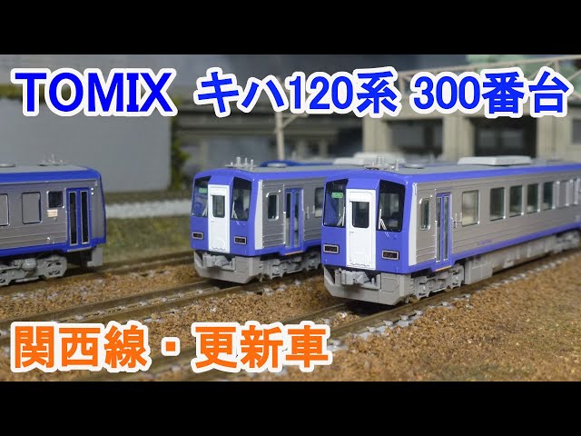 Nゲージ】 TOMIX JR西日本 キハ120系 300形 ディーゼルカー （関西線