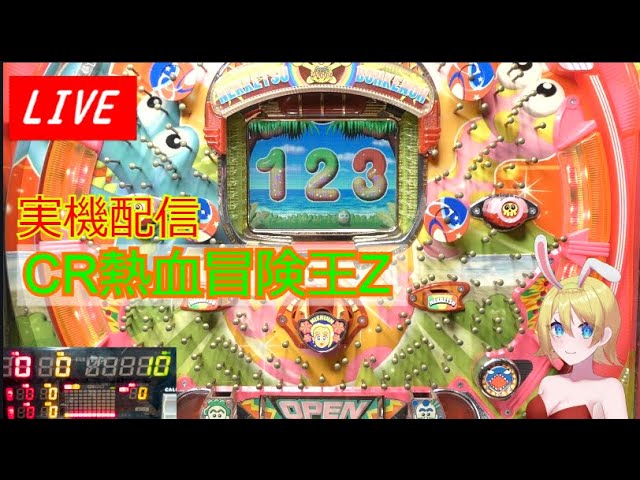 実機配信】CR熱血冒険王Z・予告やリーチ多彩で楽しいよ！（西陣の