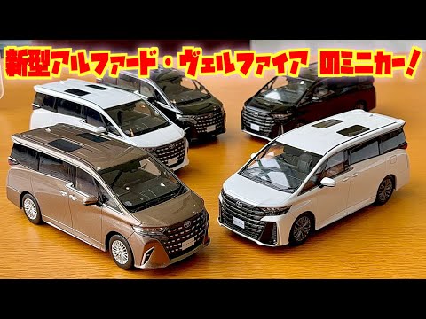 新型車両を最速でミニカーレビュー！遂に発表！新型アルファード