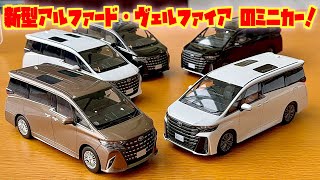 新型車両を最速でミニカーレビュー！遂に発表！新型アルファード
