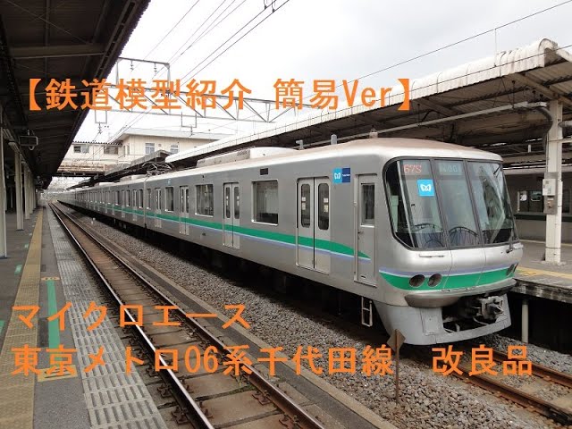 鉄道模型紹介 簡易Ver】マイクロエース 東京メトロ06系千代田線 改良品