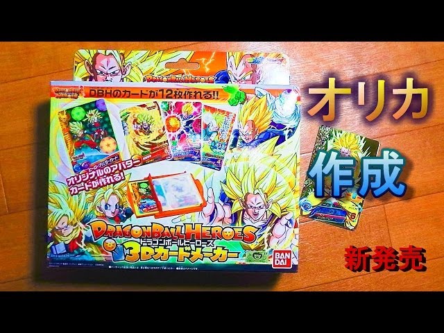 Dragon Ball Heroes] I tried playing 3D Card Maker with all my