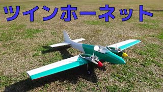 テトラ ツインホーネット【ラジコン飛行機】 - YouTube