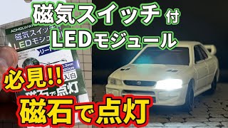 トミカライト加工｜磁気スイッチモジュール｜ヘッドライトが光るトミカ
