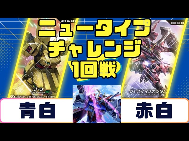 Gundam Card] Newtype Challenge Round 1: Blue-White vs. Red-White