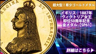イギリス｜1887年 ヴィクトリア女王即位50周年記念金メダル【SP61