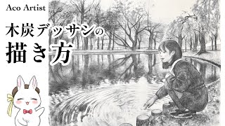 解説】木炭デッサンの描き方 道具・技法＆ココロ初登場⭐️／How to
