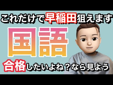 早稲田国語】参考書&年間スケジュール - YouTube