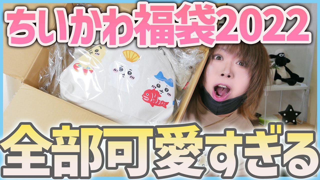 ちいかわ福袋】ハッピーバッグ2022開封！寅年バージョンのちいかわが