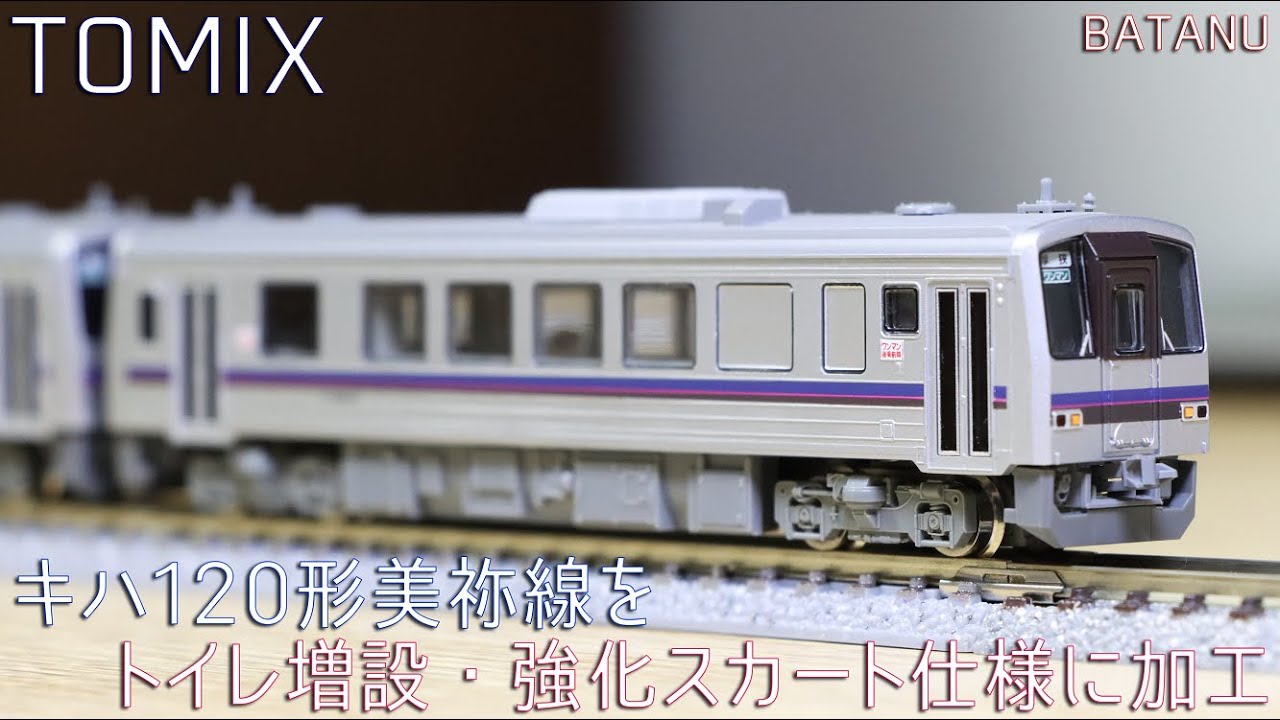 Disassembly Instructions] TOMIX Kiha 120 Mine Line Modified to