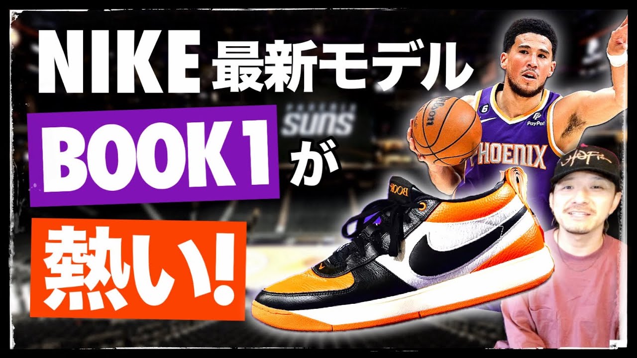 話題] ナイキ最新モデル ”ブック1” が熱い！名作カラーをサンプリング