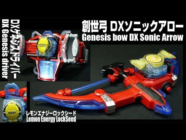 仮面ライダー鎧武 ガイム 創世弓 DXソニックアロー&レモンエナジー