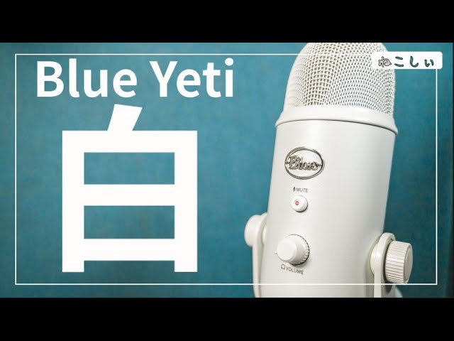 レビュー Logicool Blue Yeti ホワイト] 初心者にもおすすめのUSB