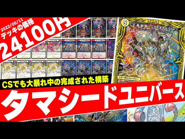 CSで入賞多数の新環境デッキ≪タマシードユニバース≫が強過ぎる