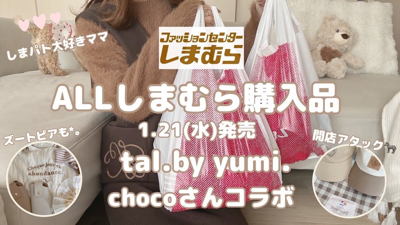 Shimamura Purchase] Released on January 21st 🤎tal.by yumi./Choco