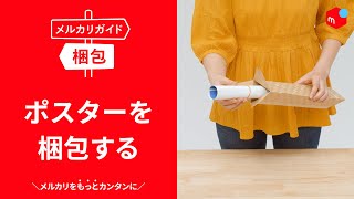 メルカリガイド】ポスターを梱包する - YouTube