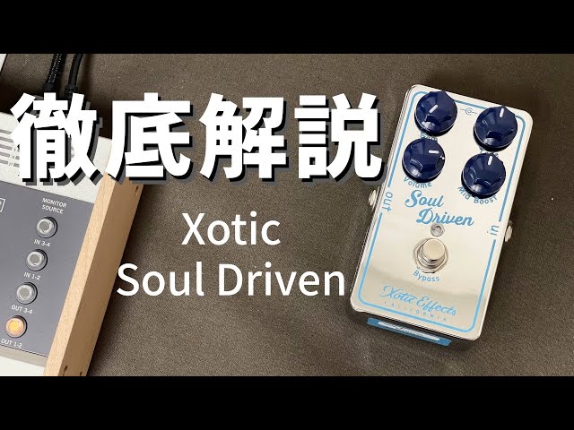 徹底解説！Xotic Soul Driven - YouTube