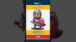 🇬🇧🇯🇵 conquer - 征服する : learn English : 英語を学ぼう