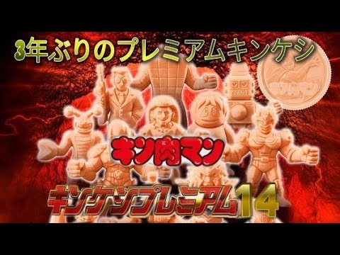 3年ぶりの新作❗キン肉マン[キンケシプレミアム14]を開封レビュー