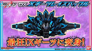 仮面ライダーギーツ】【バンダイ公式】最狂の敵「仮面ライダーXギーツ