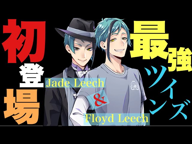ツイステ】初登場から色々凄かった！ ジェイド＆フロイド〜リーチ兄弟