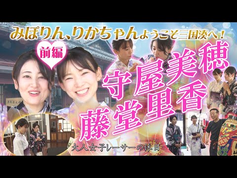 藤堂里香選手＆守屋美穂選手が三国湊を探索♡【前編】 - YouTube