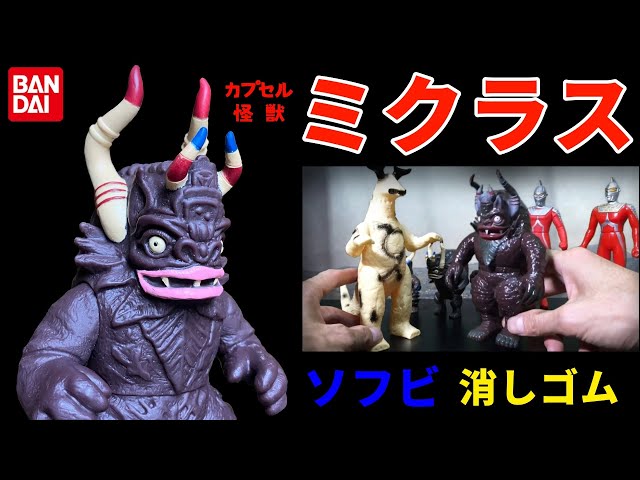 カプセル怪獣 ミクラス ソフビ 怪獣消しゴム ウルトラセブン 第3話