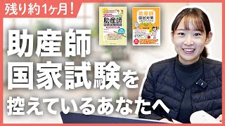 1点の差が出る】助産師国試直前 絶対にやってはいけないこと&最終確認