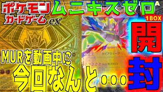 Unboxing one Munikis Zero box!!! This time, in the video, MUR