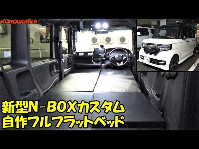 新型N-BOXカスタムをDIY♪”あの”材料を使ってフルフラットベッドを自作