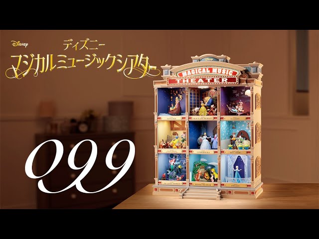 週刊 ディズニー マジカルミュージックシアターを作る 組立動画 99号