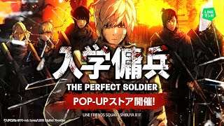 LINEマンガ」のオリジナルwebtoon『入学傭兵』初のPOP-UPストアが2月7