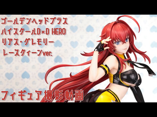 フィギュア撮影動画 ハイスクールD×D HERO リアス・グレモリー