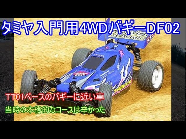 タミヤ入門用4WDバギーDF02！私が発売直後に購入してその年の全日本の