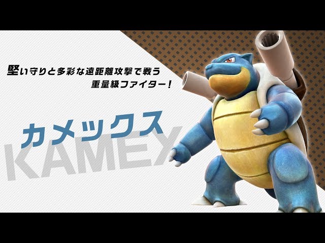 公式】『ポッ拳 DX』バトルポケモン紹介「カメックス」 - YouTube