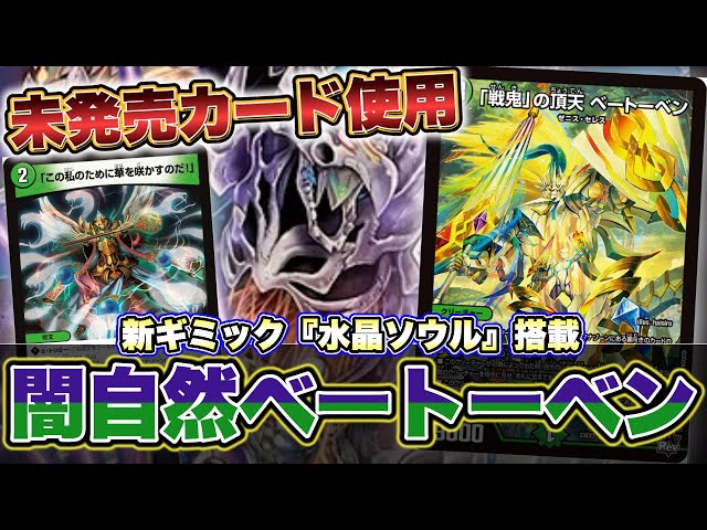新カード紹介】未発売カード「戦鬼」の頂点ベートーベンを採用した『闇
