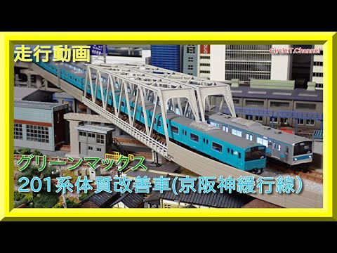 走行動画】グリーンマックス 30991 JR201系 体質改善車・京阪神緩行線