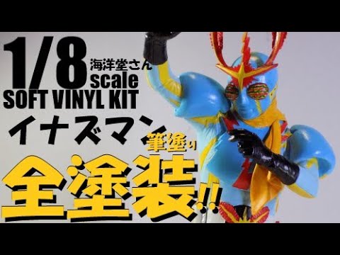 ガレージキット 塗装】イナズマン！1／8海洋堂さんソフビキットを筆