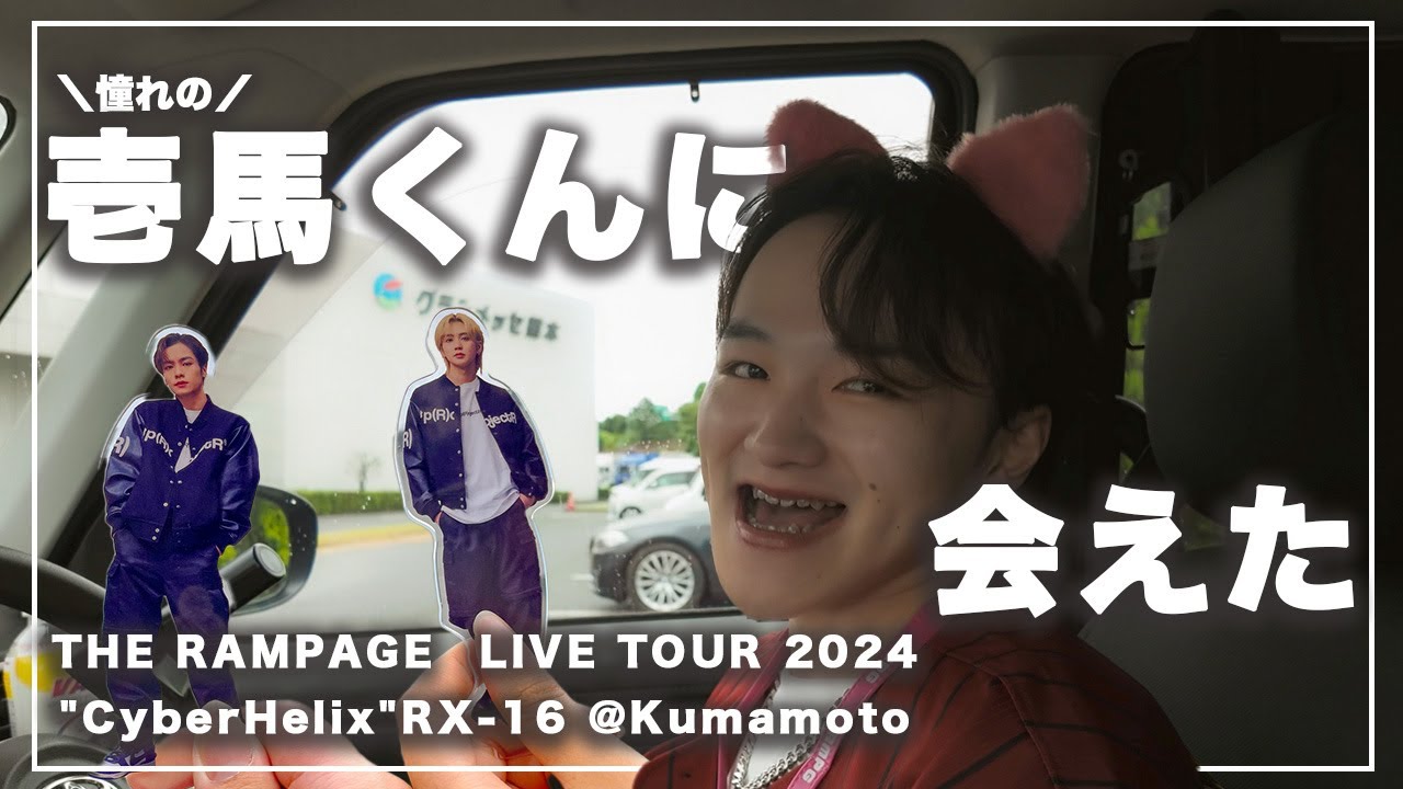 奇跡】推しの川村壱馬くんに会えた最高のライブ😭 THE RAMPAGE LIVE