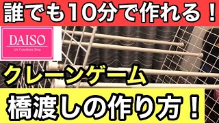 クレーンゲーム】10分で作れる！SEGA式橋渡しをDAISOで買える材料で