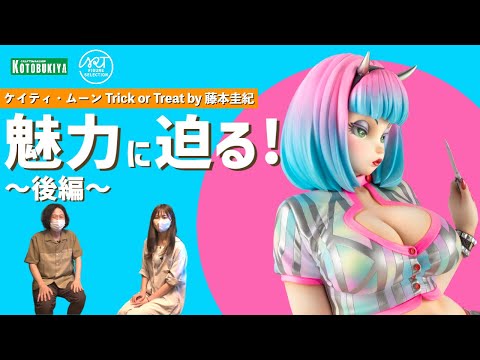 藤本圭紀×MAマン「ケイティ・ムーン Trick or Treat by 藤本圭紀」の