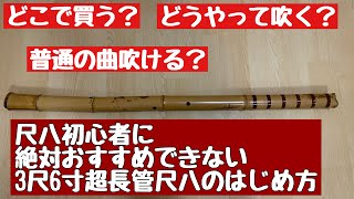 3尺6寸超長管尺八の初め方 初心者にはおすすめできません。 - YouTube