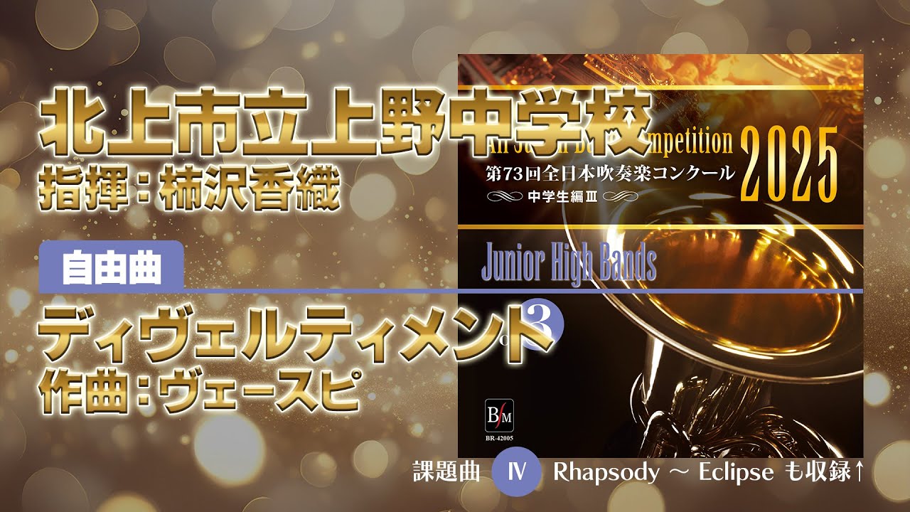 CD収録】秋田市立山王中学校 自由曲：フラターニティー