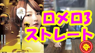 ダーツ】岩田夏海選手モデル TRiNiDAD Undisputed ROMERO Type3 ST